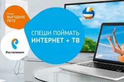 Выгодное лето с Ростелекомом!